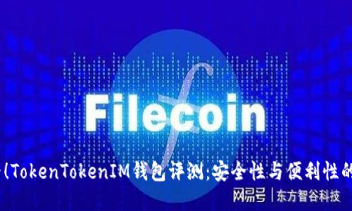 2025必看！TokenTokenIM钱包评测：安全性与便利性的完美结合