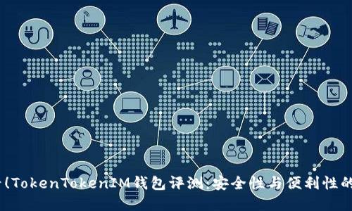 2025必看！TokenTokenIM钱包评测：安全性与便利性的完美结合