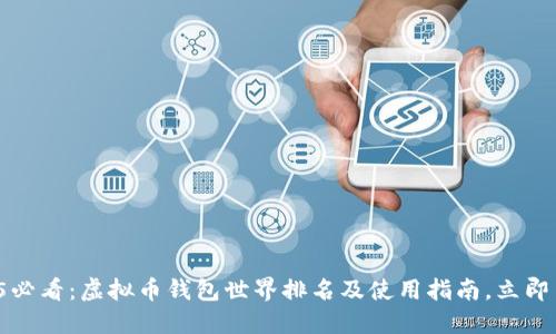 2025必看：虚拟币钱包世界排名及使用指南，立即了解！