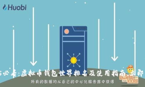 2025必看：虚拟币钱包世界排名及使用指南，立即了解！