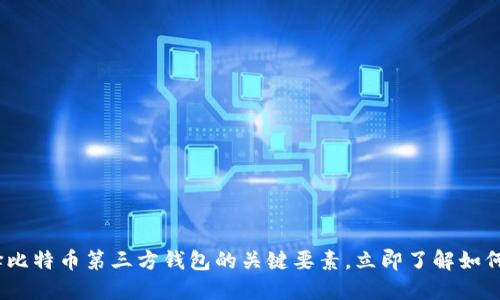 2025必看：选择比特币第三方钱包的关键要素，立即了解如何保护您的投资！