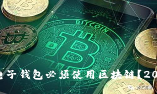 为什么电子钱包必须使用区块链？2025必看！