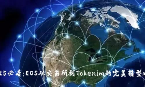 2025必看：EOS从交易所到Tokenim的完美转型之路