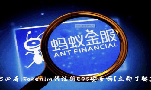 2025必看：Tokenim代注册EOS安全吗？立即了解真相！