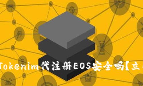 2025必看：Tokenim代注册EOS安全吗？立即了解真相！
