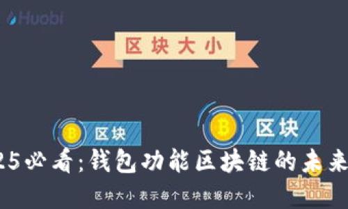 briaoti2025必看：钱包功能区块链的未来发展与应用