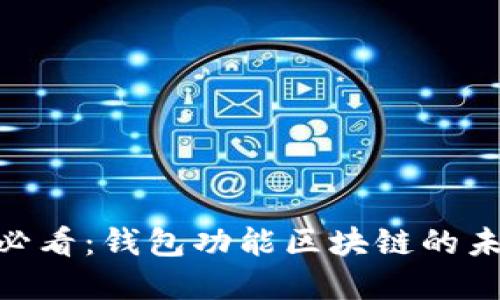 briaoti2025必看：钱包功能区块链的未来发展与应用
