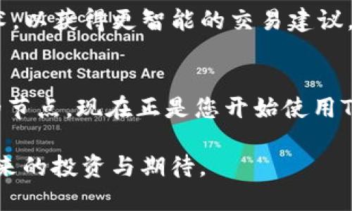   2025必看：Tokenim安卓官方版全解析，立刻入手，享受最前沿的数字交易！ / 

 guanjianci Tokenim, 安卓官方版, 数字交易, 加密货币 /guanjianci 

引言
随着数字化时代的不断推进，越来越多的人们开始关注加密货币及其交易平台。Tokenim作为一个正在崛起的数字交易平台，特别是在安卓系统上的官方版，备受期待和青睐。在2025年这个关键时刻，了解Tokenim安卓官方版的各种功能、优势和使用指南，将有助于您把握这一趋势。本文将详细解析Tokenim安卓官方版的各个方面，帮助您更深入地了解这一创新工具。

什么是Tokenim？
Tokenim是一个专为加密货币交易而设计的平台，提供了安全、便捷的交易体验。用户可以在该平台上进行多种数字资产的买卖，服务覆盖全球。据最新数据显示，Tokenim的用户群体不断增长，特别是在亚洲和欧洲的市场上表现出色。同时，该平台还融入了先进的区块链技术，确保交易的透明和安全性。

Tokenim安卓官方版的特色功能
Tokenim的安卓官方版拥有多种独特的功能，使其在众多交易平台中脱颖而出：
ul
    listrong用户友好的界面/strong：Tokenim安卓官方版设计简洁直观，使用户能够轻松上手，无论是新手还是有经验的交易者都能快速找到所需的功能。/li
    listrong实时市场数据/strong：该平台提供实时的市场数据更新，用户能够随时掌握加密货币的价格波动，快速做出交易决策。/li
    listrong多币种支持/strong：Tokenim支持多种主流加密货币，包括比特币、以太坊等，使用户能够在一个平台上完成多样化的交易。/li
    listrong高安全性/strong：Tokenim重视用户资金安全，采用多重身份验证和高级加密技术，确保用户的资产安全。/li
/ul

Tokenim安卓官方版的下载与安装
安装Tokenim安卓官方版非常简单。用户只需按以下步骤操作即可：
ol
    li访问Tokenim官方网站，找到安卓版本的下载链接。/li
    li点击下载，系统将自动完成下载过程。/li
    li下载完成后，打开手机的“设置”，在安全性设置中允许安装来自未知来源的应用。/li
    li找到下载的APK文件，点击安装，然后按照提示操作即可完成安装。/li
/ol

如何在Tokenim安卓官方版上进行交易
在Tokenim安卓官方版上进行交易的过程相对简单，用户可以按照以下步骤进行操作：
ol
    listrong注册账户/strong：打开应用程序，点击注册，输入必要的个人信息，设置安全密码并完成身份验证。/li
    listrong充值资金/strong：进入钱包页面，选择充值方式，用户可以通过银行转账或其他加密货币的转账方式进行充值。/li
    listrong选择交易对/strong：在交易界面，浏览可用的交易对，选择自己想要交易的币种。/li
    listrong下单操作/strong：输入交易数量和相关参数，确认后提交订单，等待成交。/li
/ol

Tokenim的社群与支持
Tokenim不仅是一个交易平台，也注重社区的建设。平台定期举办线上和线下的交流活动，为用户提供分享交易经验的机会。此外，用户在面对问题时，Tokenim的客服团队也会提供及时的支持，确保用户的交易体验顺畅。

Tokenim的未来展望
展望未来，Tokenim将继续致力于技术创新，提升用户体验。例如，平台计划推出更多智能合约功能，让用户在交易过程中享受到更多便利。此外，Tokenim也在考虑引入AI技术，以获得更智能的交易建议，提升投资收益。

总结
总的来说，Tokenim安卓官方版无疑是一个值得关注的数字交易平台。它凭借用户友好的设计、高度安全性以及丰富的交易功能，吸引了越来越多的用户。在2025这个重要的节点，现在正是您开始使用Tokenim的最佳时机。无论您是加密货币的新手还是老手，Tokenim都能为您提供一个安全、便捷、高效的交易环境。因此，赶快下载Tokenim安卓官方版，体验前沿的数字交易！

无论如何，技术的进步与市场的演变注定将我们引向一个更加开放、透明和多元的金融未来。Tokenim的出现，不仅是数字货币领域的一次技术革新，更是我们每一个人对未来的投资与期待。