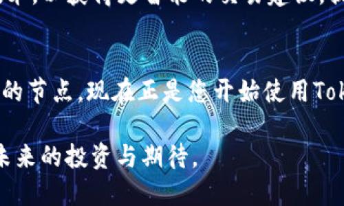   2025必看：Tokenim安卓官方版全解析，立刻入手，享受最前沿的数字交易！ / 

 guanjianci Tokenim, 安卓官方版, 数字交易, 加密货币 /guanjianci 

引言
随着数字化时代的不断推进，越来越多的人们开始关注加密货币及其交易平台。Tokenim作为一个正在崛起的数字交易平台，特别是在安卓系统上的官方版，备受期待和青睐。在2025年这个关键时刻，了解Tokenim安卓官方版的各种功能、优势和使用指南，将有助于您把握这一趋势。本文将详细解析Tokenim安卓官方版的各个方面，帮助您更深入地了解这一创新工具。

什么是Tokenim？
Tokenim是一个专为加密货币交易而设计的平台，提供了安全、便捷的交易体验。用户可以在该平台上进行多种数字资产的买卖，服务覆盖全球。据最新数据显示，Tokenim的用户群体不断增长，特别是在亚洲和欧洲的市场上表现出色。同时，该平台还融入了先进的区块链技术，确保交易的透明和安全性。

Tokenim安卓官方版的特色功能
Tokenim的安卓官方版拥有多种独特的功能，使其在众多交易平台中脱颖而出：
ul
    listrong用户友好的界面/strong：Tokenim安卓官方版设计简洁直观，使用户能够轻松上手，无论是新手还是有经验的交易者都能快速找到所需的功能。/li
    listrong实时市场数据/strong：该平台提供实时的市场数据更新，用户能够随时掌握加密货币的价格波动，快速做出交易决策。/li
    listrong多币种支持/strong：Tokenim支持多种主流加密货币，包括比特币、以太坊等，使用户能够在一个平台上完成多样化的交易。/li
    listrong高安全性/strong：Tokenim重视用户资金安全，采用多重身份验证和高级加密技术，确保用户的资产安全。/li
/ul

Tokenim安卓官方版的下载与安装
安装Tokenim安卓官方版非常简单。用户只需按以下步骤操作即可：
ol
    li访问Tokenim官方网站，找到安卓版本的下载链接。/li
    li点击下载，系统将自动完成下载过程。/li
    li下载完成后，打开手机的“设置”，在安全性设置中允许安装来自未知来源的应用。/li
    li找到下载的APK文件，点击安装，然后按照提示操作即可完成安装。/li
/ol

如何在Tokenim安卓官方版上进行交易
在Tokenim安卓官方版上进行交易的过程相对简单，用户可以按照以下步骤进行操作：
ol
    listrong注册账户/strong：打开应用程序，点击注册，输入必要的个人信息，设置安全密码并完成身份验证。/li
    listrong充值资金/strong：进入钱包页面，选择充值方式，用户可以通过银行转账或其他加密货币的转账方式进行充值。/li
    listrong选择交易对/strong：在交易界面，浏览可用的交易对，选择自己想要交易的币种。/li
    listrong下单操作/strong：输入交易数量和相关参数，确认后提交订单，等待成交。/li
/ol

Tokenim的社群与支持
Tokenim不仅是一个交易平台，也注重社区的建设。平台定期举办线上和线下的交流活动，为用户提供分享交易经验的机会。此外，用户在面对问题时，Tokenim的客服团队也会提供及时的支持，确保用户的交易体验顺畅。

Tokenim的未来展望
展望未来，Tokenim将继续致力于技术创新，提升用户体验。例如，平台计划推出更多智能合约功能，让用户在交易过程中享受到更多便利。此外，Tokenim也在考虑引入AI技术，以获得更智能的交易建议，提升投资收益。

总结
总的来说，Tokenim安卓官方版无疑是一个值得关注的数字交易平台。它凭借用户友好的设计、高度安全性以及丰富的交易功能，吸引了越来越多的用户。在2025这个重要的节点，现在正是您开始使用Tokenim的最佳时机。无论您是加密货币的新手还是老手，Tokenim都能为您提供一个安全、便捷、高效的交易环境。因此，赶快下载Tokenim安卓官方版，体验前沿的数字交易！

无论如何，技术的进步与市场的演变注定将我们引向一个更加开放、透明和多元的金融未来。Tokenim的出现，不仅是数字货币领域的一次技术革新，更是我们每一个人对未来的投资与期待。