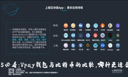 2025必看：Vpay钱包与比特币的比较，哪种更适合你？