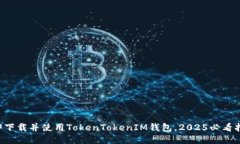 立即下载并使用TokenTokenIM钱包，2025必看指南！