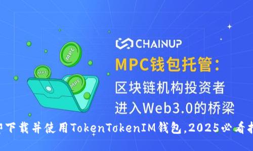 立即下载并使用TokenTokenIM钱包，2025必看指南！