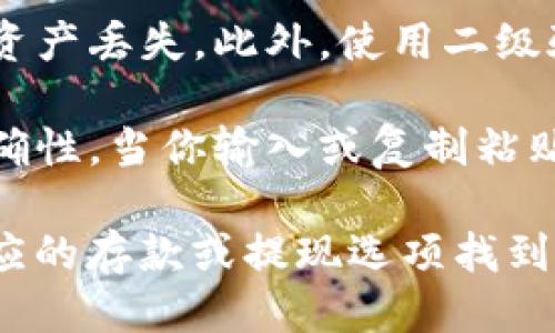 要找到币安（Binance）USDT的钱包地址，请按照以下步骤进行：

1. **登录币安账户**：首先，打开币安官网或应用程序，输入你的账户信息登录。

2. **转到钱包页面**：在登录后，通常可以在页面上找到一个“钱包”选项。点击该选项进入钱包页面。

3. **选择提现或存款**：
   - 如果你想存入USDT，选择“存款”选项。
   - 如果你想提取USDT，选择“提现”选项。

4. **查找USDT**：
   - 在存款页面，你会看到不同的加密货币列表。找到“USDT”并选择它。
   - 在提现页面，同样找到“USDT”，然后选择它。

5. **查看钱包地址**：
   - 存款页面会显示你的USDT存款地址。这个地址是一个字符串，通常以“0x”开头，适用于你从其他钱包或平台转账到币安。
   - 提现页面可能要求你输入接收地址和其他信息。

6. **注意安全**：确保你复制的是正确的地址，任何错误都可能导致资产丢失。此外，使用二级验证等安全措施保护你的账户。

7. **确认交易**：在进行任何存款或提现操作时，仔细确认地址的正确性。当你输入或复制粘贴地址时，确保没有多余空格。

总之，币安USDT钱包地址可以通过登录账户后进入钱包页面，选择相应的存款或提现选项找到。务必保持警惕，并确保所有信息的正确性，以保障你的数字资产安全。