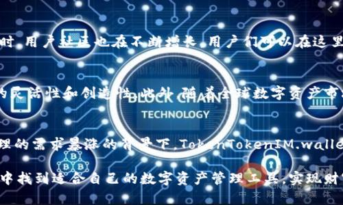   2025必看：立即下载TokenTokenIM钱包，体验安卓内测版的革新之旅！ / 

 guanjianci TokenTokenIM, 安卓钱包, 区块链, 内测 /guanjianci 

引言
在区块链技术蓬勃发展的今天，越来越多的人开始关注数字货币和加密资产的管理方式。其中，TokenTokenIM钱包作为新兴数字钱包的一员，以其独特的功能和用户友好的设计引起了广泛关注。2025年即将来临，用户们迫切期待一个更安全、更高效的数字资产管理工具。而现在，TokenTokenIM钱包的安卓内测版正是一个值得关注的选择。

TokenTokenIM钱包的背景
作为一种新兴的数字钱包，TokenTokenIM钱包旨在为用户提供便捷、安全的数字资产管理体验。它不仅能够储存多种加密货币，还能够为用户提供实时的市场行情、交易历史等数据信息。此外，随着区块链技术的不断演进，TokenTokenIM钱包也在不断更新其功能，以适应市场的需求。

安卓内测版的独特之处
TokenTokenIM钱包的安卓内测版推出后，众多用户对其新特性充满期待。首先，内测版通过引入最新的区块链技术，提高了钱包的安全性，保障用户资产不受威胁。另外，内测版能够提供更个性化的用户体验，用户可以根据自己的需求自定义钱包界面和功能配置。尤其是在信息安全日益重要的今天，TokenTokenIM钱包不断的安全机制可以说是它的一大亮点。

下载和安装步骤
对于广大用户来说，下载和安装TokenTokenIM安卓内测版是一项简单的任务。首先，用户需要在官方网站上进行注册，并申请内测资格。获得资格后，可以下载内测版的APK文件。接着，用户只需根据手机上的提示进行安装，整个过程便捷无比。然而，用户在安装过程中需要允许安装未知来源的应用，以确保钱包能够正常运行。

功能一览：多元化的资产管理
TokenTokenIM钱包不仅可以储存主流的加密货币，如比特币、以太坊等，还支持各种新兴的代币。这种多元化的资产管理功能意味着用户可以在同一个平台上进行所有的投资，提升了资产管理的便利性。此外，TokenTokenIM钱包还提供实时的行情更新，确保用户随时了解市场动向，以做出明智的投资决策。

安全性保障：技术背后的支持
TokenTokenIM钱包的安全性是其最重要的优势之一。钱包采用了多重加密技术以及去中心化存储，确保用户的信息和资产不被滥用。此外，用户可选择开启双重身份验证，这一功能进一步提升了账户的安全性。因此，即使在极端的网络环境下，用户的资产仍能得到有效保护。

社区支持与使用反馈
TokenTokenIM钱包的推出并不仅仅是一个产品的发布，它更是一场社区的聚集。开发团队始终重视用户的反馈，定期在社交媒体上与用户交流，收集使用建议。同时，用户社区也在不断增长，用户们可以在这里互相分享使用经验，帮助新用户更快上手。这种积极的互动不仅提升了用户满意度，也使得TokenTokenIM钱包在不同用户群体中得以快速传播，并实现持续改进。

未来展望：不断创新与改进
展望未来，TokenTokenIM团队计划在钱包中引入更多智能合约功能，进一步扩展其应用场景。这意味着用户将能够在钱包中实现更多复杂的交易，大大提升业务的灵活性和创造性。此外，随着全球数字资产市场的逐步成熟，TokenTokenIM钱包将适时推出国际化版本，以便更好地服务不同地区的用户。

结论：不可错过的下载机会
综上所述，TokenTokenIM安卓内测版的钱包功能强大、安全性高，并且不断用户体验。随着2025年的到来，这是一个不可多得的下载机会。尤其在当前数字资产管理的需求暴涨的背景下，TokenTokenIM.wallet无疑是一个值得信赖的选择。因此，赶快行动，加入这场数字资产管理的革新之旅吧！

通过上述的详细介绍，可以看出，TokenTokenIM钱包的安卓内测版在功能、设计、安全性等多个维度上都是值得关注的。希望每个用户都能在这个数字化的新时代中找到适合自己的数字资产管理工具，实现财富的增值与保值。
