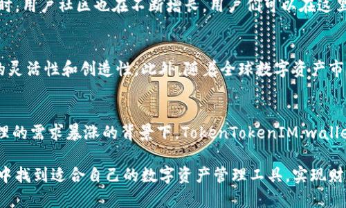   2025必看：立即下载TokenTokenIM钱包，体验安卓内测版的革新之旅！ / 

 guanjianci TokenTokenIM, 安卓钱包, 区块链, 内测 /guanjianci 

引言
在区块链技术蓬勃发展的今天，越来越多的人开始关注数字货币和加密资产的管理方式。其中，TokenTokenIM钱包作为新兴数字钱包的一员，以其独特的功能和用户友好的设计引起了广泛关注。2025年即将来临，用户们迫切期待一个更安全、更高效的数字资产管理工具。而现在，TokenTokenIM钱包的安卓内测版正是一个值得关注的选择。

TokenTokenIM钱包的背景
作为一种新兴的数字钱包，TokenTokenIM钱包旨在为用户提供便捷、安全的数字资产管理体验。它不仅能够储存多种加密货币，还能够为用户提供实时的市场行情、交易历史等数据信息。此外，随着区块链技术的不断演进，TokenTokenIM钱包也在不断更新其功能，以适应市场的需求。

安卓内测版的独特之处
TokenTokenIM钱包的安卓内测版推出后，众多用户对其新特性充满期待。首先，内测版通过引入最新的区块链技术，提高了钱包的安全性，保障用户资产不受威胁。另外，内测版能够提供更个性化的用户体验，用户可以根据自己的需求自定义钱包界面和功能配置。尤其是在信息安全日益重要的今天，TokenTokenIM钱包不断的安全机制可以说是它的一大亮点。

下载和安装步骤
对于广大用户来说，下载和安装TokenTokenIM安卓内测版是一项简单的任务。首先，用户需要在官方网站上进行注册，并申请内测资格。获得资格后，可以下载内测版的APK文件。接着，用户只需根据手机上的提示进行安装，整个过程便捷无比。然而，用户在安装过程中需要允许安装未知来源的应用，以确保钱包能够正常运行。

功能一览：多元化的资产管理
TokenTokenIM钱包不仅可以储存主流的加密货币，如比特币、以太坊等，还支持各种新兴的代币。这种多元化的资产管理功能意味着用户可以在同一个平台上进行所有的投资，提升了资产管理的便利性。此外，TokenTokenIM钱包还提供实时的行情更新，确保用户随时了解市场动向，以做出明智的投资决策。

安全性保障：技术背后的支持
TokenTokenIM钱包的安全性是其最重要的优势之一。钱包采用了多重加密技术以及去中心化存储，确保用户的信息和资产不被滥用。此外，用户可选择开启双重身份验证，这一功能进一步提升了账户的安全性。因此，即使在极端的网络环境下，用户的资产仍能得到有效保护。

社区支持与使用反馈
TokenTokenIM钱包的推出并不仅仅是一个产品的发布，它更是一场社区的聚集。开发团队始终重视用户的反馈，定期在社交媒体上与用户交流，收集使用建议。同时，用户社区也在不断增长，用户们可以在这里互相分享使用经验，帮助新用户更快上手。这种积极的互动不仅提升了用户满意度，也使得TokenTokenIM钱包在不同用户群体中得以快速传播，并实现持续改进。

未来展望：不断创新与改进
展望未来，TokenTokenIM团队计划在钱包中引入更多智能合约功能，进一步扩展其应用场景。这意味着用户将能够在钱包中实现更多复杂的交易，大大提升业务的灵活性和创造性。此外，随着全球数字资产市场的逐步成熟，TokenTokenIM钱包将适时推出国际化版本，以便更好地服务不同地区的用户。

结论：不可错过的下载机会
综上所述，TokenTokenIM安卓内测版的钱包功能强大、安全性高，并且不断用户体验。随着2025年的到来，这是一个不可多得的下载机会。尤其在当前数字资产管理的需求暴涨的背景下，TokenTokenIM.wallet无疑是一个值得信赖的选择。因此，赶快行动，加入这场数字资产管理的革新之旅吧！

通过上述的详细介绍，可以看出，TokenTokenIM钱包的安卓内测版在功能、设计、安全性等多个维度上都是值得关注的。希望每个用户都能在这个数字化的新时代中找到适合自己的数字资产管理工具，实现财富的增值与保值。