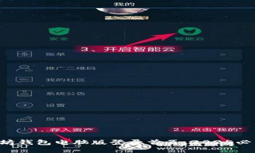 立即访问以太坊钱包电脑版登录首页，2025必看技巧与指南！