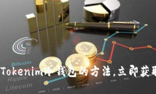 2025必看：用旧手机制作Tokenim冷钱包的方法，立即获取你的数字资产安全方案！