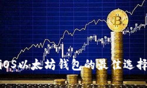 2025必看：iOS以太坊钱包的最佳选择与使用指南