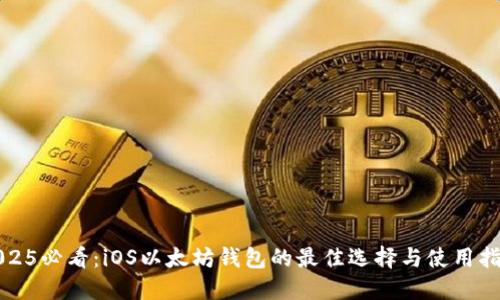 2025必看：iOS以太坊钱包的最佳选择与使用指南