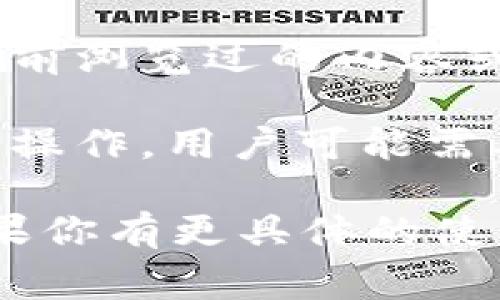 Tokenim作为一个软件或平台（如果你指的是某个特定的应用），其是否可以在断网情况下使用，通常取决于以下几个因素：

1. **功能的类型**：如果Tokenim的某些功能是基于互联网的，比如在线交易、数据同步等，那么在断网情况下就无法使用。但是，如果它具有离线功能，比如本地数据管理或某些已经下载的内容，可能依然能够使用。

2. **缓存机制**：一些应用在使用时会缓存数据，这意味着在断网的情况下，用户仍然可以访问之前浏览过的内容或执行一些操作，直到缓存数据被清空或过期。

3. **同步和更新**：在断网的情况下，如果应用需要实时的外部数据进行更新，则无法完成相关的操作。用户可能需要等待网络恢复才能获取最新数据。

总的来说，具体的情况需要参考Tokenim的官方文档或用户支持页面，了解其功能及使用限制。如果你有更具体的使用场景或功能需求，可以提供更多信息，以获得更加详细的解答。
