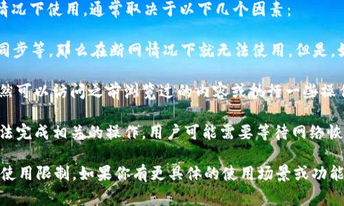 Tokenim作为一个软件或平台（如果你指的是某个特定的应用），其是否可以在断网情况下使用，通常取决于以下几个因素：

1. **功能的类型**：如果Tokenim的某些功能是基于互联网的，比如在线交易、数据同步等，那么在断网情况下就无法使用。但是，如果它具有离线功能，比如本地数据管理或某些已经下载的内容，可能依然能够使用。

2. **缓存机制**：一些应用在使用时会缓存数据，这意味着在断网的情况下，用户仍然可以访问之前浏览过的内容或执行一些操作，直到缓存数据被清空或过期。

3. **同步和更新**：在断网的情况下，如果应用需要实时的外部数据进行更新，则无法完成相关的操作。用户可能需要等待网络恢复才能获取最新数据。

总的来说，具体的情况需要参考Tokenim的官方文档或用户支持页面，了解其功能及使用限制。如果你有更具体的使用场景或功能需求，可以提供更多信息，以获得更加详细的解答。