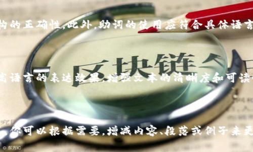 在讨论tokenim记助词的填写格式时，通常需要遵循一定的模板或结构。以下是一种常见的格式示例，你可以根据具体需求进行调整：

## tokenim记助词填写格式

### 1. 
在这里写上你的主题或文章。

### 2. 引言
在引言部分，简单介绍一下文章的背景和主题，说明为什么这个主题重要，以及读者可以从中获得什么。

### 3. 助词的定义
助词的定义
助词通常是指在语言中起到语法作用但没有具体意义的词。在不同的语言中，助词的功能和用法可能有所不同。

### 4. tokenim概述
tokenim概述
tokenim在某些语言处理应用中起到了重要的角色。它们帮助分辨词义和句法结构，提升了机器学习模型的表现。

### 5. tokenim的使用格式
tokenim的使用格式
填写tokenim记助词时，可以遵循以下基本格式：
ul
    li格式一：主语   动词   助词，例如：我喜欢吃的/li
    li格式二：名词   助词，例如：书的、人的/li
/ul

### 6. 示例
示例
以下是一些具体的例子：
ul
    li我喜欢的书/li
    li你要去的地方/li
/ul

### 7. 注意事项
注意事项
在使用tokenim记助词时，务必注意语法结构的正确性。此外，助词的使用应符合具体语言的规则，以确保表达的清晰性和准确性。

### 8. 结论
结论
通过合理填写tokenim记助词，我们可以提高语言的表达效果，增强文本的清晰度和可读性。

---

以上是一种tokenim记助词的基本填写格式。你可以根据需要，增减内容、段落或例子来更好地适应你的具体需求。