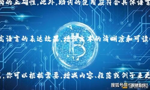 在讨论tokenim记助词的填写格式时，通常需要遵循一定的模板或结构。以下是一种常见的格式示例，你可以根据具体需求进行调整：

## tokenim记助词填写格式

### 1. 
在这里写上你的主题或文章。

### 2. 引言
在引言部分，简单介绍一下文章的背景和主题，说明为什么这个主题重要，以及读者可以从中获得什么。

### 3. 助词的定义
助词的定义
助词通常是指在语言中起到语法作用但没有具体意义的词。在不同的语言中，助词的功能和用法可能有所不同。

### 4. tokenim概述
tokenim概述
tokenim在某些语言处理应用中起到了重要的角色。它们帮助分辨词义和句法结构，提升了机器学习模型的表现。

### 5. tokenim的使用格式
tokenim的使用格式
填写tokenim记助词时，可以遵循以下基本格式：
ul
    li格式一：主语   动词   助词，例如：我喜欢吃的/li
    li格式二：名词   助词，例如：书的、人的/li
/ul

### 6. 示例
示例
以下是一些具体的例子：
ul
    li我喜欢的书/li
    li你要去的地方/li
/ul

### 7. 注意事项
注意事项
在使用tokenim记助词时，务必注意语法结构的正确性。此外，助词的使用应符合具体语言的规则，以确保表达的清晰性和准确性。

### 8. 结论
结论
通过合理填写tokenim记助词，我们可以提高语言的表达效果，增强文本的清晰度和可读性。

---

以上是一种tokenim记助词的基本填写格式。你可以根据需要，增减内容、段落或例子来更好地适应你的具体需求。