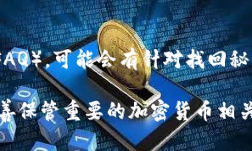 找回Tokenim秘钥的具体步骤可能因平台政策而异，但以下是一些通用的方法可以帮助您找回您的秘钥：

### 1. 使用备份恢复秘钥
如果您在创建Tokenim账户时备份了您的秘钥（例如将其写在纸上或保存到密码管理器中），您可以查找并恢复这些信息。

### 2. 查看邮件
许多加密平台在用户创建账户或进行重要操作时会发送确认邮件。如果您在创建帐户时输入了邮件地址，请检查该邮件箱，看看是否有关于您秘钥的信息。

### 3. 联系客服
如果您无法找到备份，建议直接联系Tokenim的客户支持团队。提供必要的信息以验证您的身份，客服可能会帮助您重设或恢复秘钥。

### 4. 使用恢复词
如果Tokenim支持恢复词（通常是由一组单词组成），您可以使用这些词来恢复您的账户和秘钥。

### 5. 检查官方文档
访问Tokenim的官方网站，查阅相关帮助文档或常见问题解答（FAQ），可能会有针对找回秘钥的具体指导。

请记住，保障您的秘钥安全非常重要。建议在未来定期备份并妥善保管重要的加密货币相关文件。