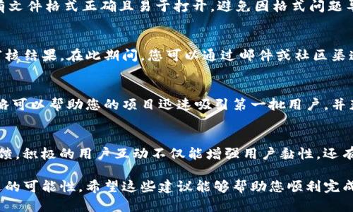 关于申请进驻Tokenim的过程，您可以考虑以下几个步骤来确保您的申请顺利进行。请注意，这些一定是建议性的步骤，具体要求可能会有所不同，建议您访问Tokenim的官方网站以获取最新信息。

### 1. 了解Tokenim平台
Tokenim是一个新兴的区块链项目，旨在为用户提供安全且高效的数字资产交易环境。在申请进驻之前，了解平台的运营模式、用户群体以及主要竞争对手非常重要。通过对市场的深入了解，您能够更好地定位自己的项目，从而增加获得进驻的成功率。

### 2. 准备项目资料
在申请之前，您需要准备一系列的项目资料。这可能包括白皮书、项目简介、团队背景以及市场推广计划等。白皮书应当详细阐述项目的愿景、目标，以及所解决的问题和创新点。此外，团队成员的专业背景和经验也应该被突出强调，能够增强投资者和平台的信心。

### 3. 填写申请表
访问Tokenim的官方网站，找到申请进驻的相关链接。一般来说，您需要填写申请表，提供有关项目的详细信息。这可能包括项目名称、简介、技术亮点、融资需求以及如何在Tokenim平台上进行交易等。务必要保证信息的准确性和完整性，因为申请表是审核的重要依据。

### 4. 提交材料
完成申请表后，接下来就是提交材料的环节。有些平台可能需要您通过电子邮件或官方网站上传文件。确保所有文件格式正确且易于打开，避免因格式问题导致审核延误。

### 5. 关注审核进展
提交申请后，您需要耐心等待平台的审核结果。一般情况下，Tokenim会在一定时间内通过邮件等方式通知您审核结果。在此期间，您可以通过邮件或社区渠道了解审核的进展，如果有疑问也可以适当咨询。

### 6. 准备上线计划
一旦获批进驻Tokenim，您需要准备上线的具体计划。这包括市场推广、社区建设和用户支持等。有效的上线策略可以帮助您的项目迅速吸引第一批用户，并获得市场的认可。此外，与Tokenim的社区进行互动，有助于提升项目的曝光率和影响力。

### 7. 后续跟进与维护
成功上线后，持续的运营和跟进也是至关重要的。您需要定期更新项目进展，保持与用户的沟通，并处理用户反馈。积极的用户互动不仅能增强用户黏性，还有助于口碑传播，从而吸引更多的新用户。

总之，申请进驻Tokenim需要仔细准备和认真对待。通过清晰的项目资料和有效的沟通，您将大大增加审核通过的可能性。希望这些建议能够帮助您顺利完成申请！