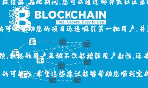 关于申请进驻Tokenim的过程，您可以考虑以下几个步骤来确保您的申请顺利进行。请注意，这些一定是建议性的步骤，具体要求可能会有所不同，建议您访问Tokenim的官方网站以获取最新信息。

### 1. 了解Tokenim平台
Tokenim是一个新兴的区块链项目，旨在为用户提供安全且高效的数字资产交易环境。在申请进驻之前，了解平台的运营模式、用户群体以及主要竞争对手非常重要。通过对市场的深入了解，您能够更好地定位自己的项目，从而增加获得进驻的成功率。

### 2. 准备项目资料
在申请之前，您需要准备一系列的项目资料。这可能包括白皮书、项目简介、团队背景以及市场推广计划等。白皮书应当详细阐述项目的愿景、目标，以及所解决的问题和创新点。此外，团队成员的专业背景和经验也应该被突出强调，能够增强投资者和平台的信心。

### 3. 填写申请表
访问Tokenim的官方网站，找到申请进驻的相关链接。一般来说，您需要填写申请表，提供有关项目的详细信息。这可能包括项目名称、简介、技术亮点、融资需求以及如何在Tokenim平台上进行交易等。务必要保证信息的准确性和完整性，因为申请表是审核的重要依据。

### 4. 提交材料
完成申请表后，接下来就是提交材料的环节。有些平台可能需要您通过电子邮件或官方网站上传文件。确保所有文件格式正确且易于打开，避免因格式问题导致审核延误。

### 5. 关注审核进展
提交申请后，您需要耐心等待平台的审核结果。一般情况下，Tokenim会在一定时间内通过邮件等方式通知您审核结果。在此期间，您可以通过邮件或社区渠道了解审核的进展，如果有疑问也可以适当咨询。

### 6. 准备上线计划
一旦获批进驻Tokenim，您需要准备上线的具体计划。这包括市场推广、社区建设和用户支持等。有效的上线策略可以帮助您的项目迅速吸引第一批用户，并获得市场的认可。此外，与Tokenim的社区进行互动，有助于提升项目的曝光率和影响力。

### 7. 后续跟进与维护
成功上线后，持续的运营和跟进也是至关重要的。您需要定期更新项目进展，保持与用户的沟通，并处理用户反馈。积极的用户互动不仅能增强用户黏性，还有助于口碑传播，从而吸引更多的新用户。

总之，申请进驻Tokenim需要仔细准备和认真对待。通过清晰的项目资料和有效的沟通，您将大大增加审核通过的可能性。希望这些建议能够帮助您顺利完成申请！