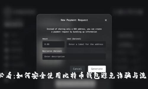 2025必看：如何安全使用比特币钱包避免诈骗与洗钱风险