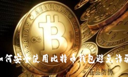 2025必看：如何安全使用比特币钱包避免诈骗与洗钱风险