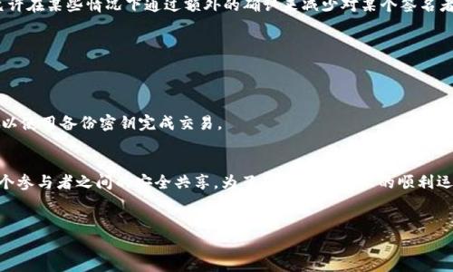 多重授权（Multi-Signature，简称“Multisig”）是一种区块链技术，增强了交易的安全性和可靠性。关于“tokenim多重授权怎么解”的问题，这里将详细说明多重授权的解锁和管理方法，分为几个部分进行介绍。

什么是多重授权
多重授权是一种加密技术，允许多个用户共同管理一笔交易或资产。这意味着，在进行某项操作时，需要得到多个关键的确认，确保资产的安全。这种方式在处理高价值资产时尤为重要，能够有效避免单一用户的错误或者恶意行为。

多重授权的工作原理
在多重授权系统中，交易的发起者需要通过多个私钥才能授权一笔交易。具体来说，通常会设置一个阈值，比如3个签名中需要2个才能执行交易。这种结构使得即使其中一个私钥被盗，也不能轻易进行资产的转移，从而增强资金的安全性。

Tokenim平台介绍
Tokenim是一个基于区块链的资产管理平台，实现了多重授权的功能。通过Tokenim，用户可以更安全地管理他们的加密资产，使用多重签名机制来增加交易的安全性。平台支持多种加密货币，用户可以根据需要自定义签名规则。如同其他使用多重授权机制的钱包，Tokenim要求所有签名者在进行交易时共同参与，这显著降低了单点失败的风险。

如何在Tokenim中设置和解锁多重授权
如果您想要设置或解锁Tokenim中的多重授权，您需要遵循以下几个步骤：

h41. 创建多重签名钱包/h4
首先，您需要在Tokenim平台上创建一个多重签名钱包。在创建过程中，系统会要求您指定参与签名的地址数量和必要的签名阈值。例如，您可以选择5个参与者地址，并要求至少3个签名以进行交易。选择好后，系统将为您生成一个多重签名地址。

h42. 添加参与者并生成公钥/h4
接下来，您需要将其他参与者的公钥添加到钱包中。这些参与者可以是您的同事、朋友或其他需要参与管理资产的人。确保收集到正确的公钥，以免后期产生不必要的麻烦。此外，每个参与者都需要生成自己的私钥并进行安全存储。

h43. 发起交易并请求签名/h4
在发起交易时，系统将自动发送签名请求给所有参与者。各个参与者将收到通知，并需要使用自己的私钥进行签名。每个参与者完成签名后，系统将收集所有的签名，直到达到设定的签名阈值。

h44. 验证签名并完成交易/h4
一旦获得足够的签名，Tokenim就会用这些签名信息来验证交易的合法性。只有在所有的签名有效后，交易才能被通过并最终在区块链上执行。

如何应对多重授权解锁问题
在使用多重授权的过程中，可能会遭遇各种问题，如签名丢失、参与者无法联系等。以下是一些应对策略：

h41. 制定紧急计划/h4
建议在创建多重签名钱包时，制定一个紧急计划，包括在某个签名者无法参与时，如何通过其他签名者完成交易。比如可以设定“紧急签名”规则，允许在某些情况下通过额外的确认来减少对某个签名者的依赖。

h42. 保持良好的沟通/h4
与所有参与者保持良好的沟通很重要，特别是在重要交易发生前。确保每个人都了解自己的责任，并且知道如何在需要时提供支持。

h43. 使用备份密钥/h4
对于重要的多重授权钱包，可以考虑使用一些备份措施，如纸质备份或安全的密码管理器来存储私钥。这样即使主要签名者无法参与，其他人也可以使用备份密钥完成交易。

总结
多重授权是一项强大的技术，可以显著提升加密资产的安全性。通过Tokenim平台，用户可以灵活方便地管理自己的多重签名钱包，确保资产在多个参与者之间的安全共享。为了确保多重授权的顺利运行，制定良好的沟通策略和应急预案至关重要。
未来随着区块链技术的不断发展，多重授权的应用将更加广泛，帮助更多用户保护他们珍贵的数字资产。

以上是关于Tokenim多重授权的解锁及管理的详细介绍。如有其他问题，欢迎进一步交流！