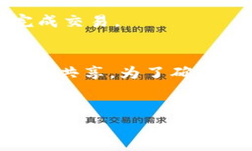 多重授权（Multi-Signature，简称“Multisig”）是一种区块链技术，增强了交易的安全性和可靠性。关于“tokenim多重授权怎么解”的问题，这里将详细说明多重授权的解锁和管理方法，分为几个部分进行介绍。

什么是多重授权
多重授权是一种加密技术，允许多个用户共同管理一笔交易或资产。这意味着，在进行某项操作时，需要得到多个关键的确认，确保资产的安全。这种方式在处理高价值资产时尤为重要，能够有效避免单一用户的错误或者恶意行为。

多重授权的工作原理
在多重授权系统中，交易的发起者需要通过多个私钥才能授权一笔交易。具体来说，通常会设置一个阈值，比如3个签名中需要2个才能执行交易。这种结构使得即使其中一个私钥被盗，也不能轻易进行资产的转移，从而增强资金的安全性。

Tokenim平台介绍
Tokenim是一个基于区块链的资产管理平台，实现了多重授权的功能。通过Tokenim，用户可以更安全地管理他们的加密资产，使用多重签名机制来增加交易的安全性。平台支持多种加密货币，用户可以根据需要自定义签名规则。如同其他使用多重授权机制的钱包，Tokenim要求所有签名者在进行交易时共同参与，这显著降低了单点失败的风险。

如何在Tokenim中设置和解锁多重授权
如果您想要设置或解锁Tokenim中的多重授权，您需要遵循以下几个步骤：

h41. 创建多重签名钱包/h4
首先，您需要在Tokenim平台上创建一个多重签名钱包。在创建过程中，系统会要求您指定参与签名的地址数量和必要的签名阈值。例如，您可以选择5个参与者地址，并要求至少3个签名以进行交易。选择好后，系统将为您生成一个多重签名地址。

h42. 添加参与者并生成公钥/h4
接下来，您需要将其他参与者的公钥添加到钱包中。这些参与者可以是您的同事、朋友或其他需要参与管理资产的人。确保收集到正确的公钥，以免后期产生不必要的麻烦。此外，每个参与者都需要生成自己的私钥并进行安全存储。

h43. 发起交易并请求签名/h4
在发起交易时，系统将自动发送签名请求给所有参与者。各个参与者将收到通知，并需要使用自己的私钥进行签名。每个参与者完成签名后，系统将收集所有的签名，直到达到设定的签名阈值。

h44. 验证签名并完成交易/h4
一旦获得足够的签名，Tokenim就会用这些签名信息来验证交易的合法性。只有在所有的签名有效后，交易才能被通过并最终在区块链上执行。

如何应对多重授权解锁问题
在使用多重授权的过程中，可能会遭遇各种问题，如签名丢失、参与者无法联系等。以下是一些应对策略：

h41. 制定紧急计划/h4
建议在创建多重签名钱包时，制定一个紧急计划，包括在某个签名者无法参与时，如何通过其他签名者完成交易。比如可以设定“紧急签名”规则，允许在某些情况下通过额外的确认来减少对某个签名者的依赖。

h42. 保持良好的沟通/h4
与所有参与者保持良好的沟通很重要，特别是在重要交易发生前。确保每个人都了解自己的责任，并且知道如何在需要时提供支持。

h43. 使用备份密钥/h4
对于重要的多重授权钱包，可以考虑使用一些备份措施，如纸质备份或安全的密码管理器来存储私钥。这样即使主要签名者无法参与，其他人也可以使用备份密钥完成交易。

总结
多重授权是一项强大的技术，可以显著提升加密资产的安全性。通过Tokenim平台，用户可以灵活方便地管理自己的多重签名钱包，确保资产在多个参与者之间的安全共享。为了确保多重授权的顺利运行，制定良好的沟通策略和应急预案至关重要。
未来随着区块链技术的不断发展，多重授权的应用将更加广泛，帮助更多用户保护他们珍贵的数字资产。

以上是关于Tokenim多重授权的解锁及管理的详细介绍。如有其他问题，欢迎进一步交流！