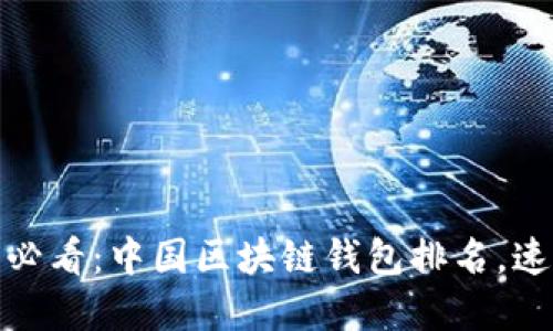 : 2025必看：中国区块链钱包排名，速来了解！