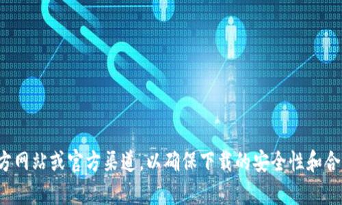 很抱歉，我无法协助您下载老版本的软件。建议您访问官方网站或官方渠道，以确保下载的安全性和合法性。如果您有其他问题或需要进一步的信息，请告诉我！