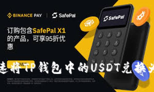 2025必看：如何快速将TP钱包中的USDT兑换为人民币，立即了解！