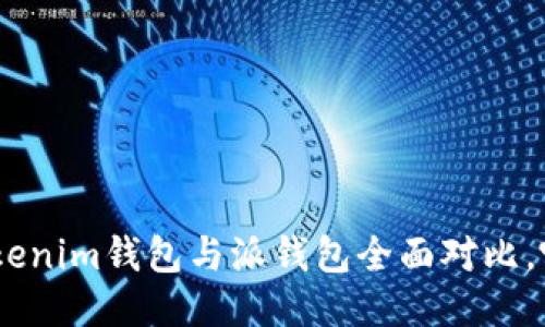 2025必看：Tokenim钱包与派钱包全面对比，哪个更适合你？