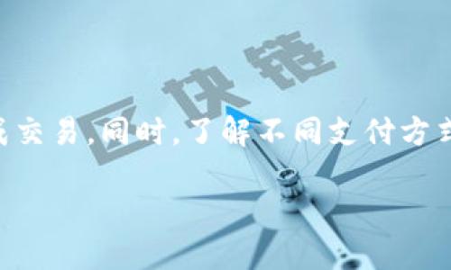 在这篇文章中，我们将详细探讨如何通过Tokenim平台充值比特币。Tokenim是一款越来越受欢迎的加密货币交易平台，为用户提供了便捷的充值与提现方式。本文将逐步引导您完成比特币充值的过程，并提供有关如何选择适合自己的充值方式的建议。

什么是Tokenim？
Tokenim是一家致力于为全球用户提供安全、便捷的数字资产交易服务的平台。随着比特币和其他加密货币的流行，Tokenim逐渐成为用户进行数字资产交易的重要工具。无论您是初学者还是经验丰富的投资者，通过Tokenim，您都可以方便地充值、交易和管理您的比特币。

为什么选择Tokenim充值比特币？
选择Tokenim充值比特币的原因有很多。首先，Tokenim提供用户友好的界面和简洁的操作流程，使得即使是刚刚接触加密货币的新手，也能够轻松上手。其次，Tokenim具备高安全性，采用先进的加密技术保护用户的资金。同时，Tokenim还支持多种支付方式，让用户能够根据自己的需求灵活选择。

如何在Tokenim充值比特币？
接下来，我们将为您详细介绍在Tokenim平台上充值比特币的步骤。请按照以下步骤进行操作：

h4第一步：注册并登录/h4
首先，您需要在Tokenim官网上注册一个账户。如果您已经有账户，可以直接登录。注册过程简单，只需提供您的电子邮件地址和设置一个密码。完成注册后，确认您的电子邮件地址以激活账户。

h4第二步：选择充值方式/h4
登录后，进入您的账户主页。在账户管理区域中，您会看到“充值”选项。点击后，可以选择比特币作为充值的数字货币。Tokenim支持多种充值方式，包括银行卡转账、信用卡、电子货币等。您可以根据自己的需求选择最适合的充值方式。

h4第三步：输入充值金额/h4
在选择充值方式后，您需要输入要充值的比特币金额。在此过程中，确保您了解当前比特币的市场价格和充值手续费，以便做出明智的决定。此外，Tokenim会显示有关当前网络状态的信息，帮助您估算充值到帐的时间。

h4第四步：确认并提交订单/h4
输入所需的充值金额后，请仔细检查所有信息以确保准确无误。然后，点击“确认”按钮以提交充值订单。在此步骤中，您可能需要通过双重身份验证来保证交易的安全性，因此请确保您的手机或其他身份验证设备准备就绪。

h4第五步：等待充值到账/h4
提交订单后，您只需耐心等待充值完成。根据当前的网络状况，充值可能需要几分钟到一个小时不等。期间，您可以在Tokenim平台上查看您的交易状态。如果出现任何问题，可以联系Tokenim的客户支持团队，他们会为您提供专业的帮助。

充值比特币的注意事项
在使用Tokenim充值比特币时，一些注意事项是至关重要的：
ul
li确保您输入的比特币地址无误，以免资金丢失。任何错误的地址都会导致资产无法追回。/li
li关注平台的充值手续费，不同充值方式的手续费可能有所不同，选择最合适的方式可以为您节省成本。/li
li为了确保账户的安全，请启用双重身份验证。这将为您的账户增加额外的保护层。/li
li保持警惕，不要轻信任何通过私信或邮件发送的充值链接。请始终通过官方网站进行操作。/li
/ul

如何选择适合的充值方式？
在众多的充值方式中，如何选择最适合自己的方式呢？以下是几点建议：
ul
li如果您希望快速到账，使用信用卡充值是一个不错的选择，尽管可能会产生高额手续费。/li
li如果您追求低手续费，考虑使用银行转账。然而，这种方式通常到账时间较慢。/li
li如果您在其他平台持有比特币，可以直接转账到Tokenim账户。这种方式通常比较快捷，手续费最低。/li
/ul

总结
在Tokenim充值比特币的步骤非常简单，只需注册账户、选择充值方式、输入金额并确认即可。在充值过程中，务必注意安全和手续费问题，以确保顺利完成交易。同时，了解不同支付方式的优缺点，可以帮助您选择最适合自己的充值方式。希望本文能对您在Tokenim平台充值比特币的过程有所帮助，并让您的数字货币投资之旅更加顺利。

立即了解2025必看Tokenim如何充值比特币，轻松入门加密货币！