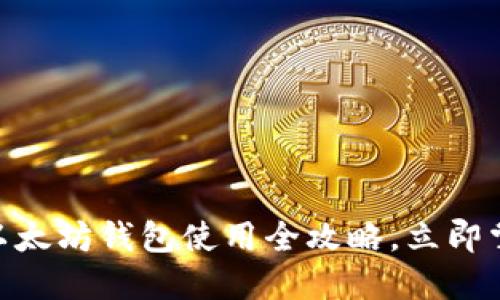 2025必看：汉语以太坊钱包使用全攻略，立即掌握数字资产安全