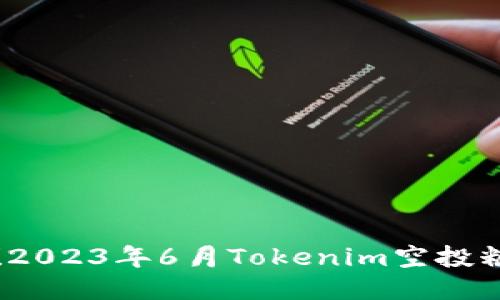 立即领取！2023年6月Tokenim空投糖果大揭秘