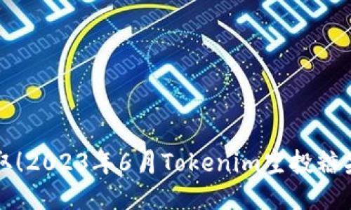 立即领取！2023年6月Tokenim空投糖果大揭秘