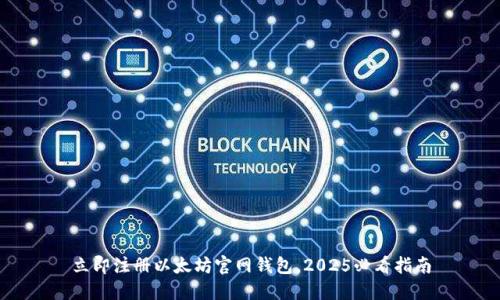 立即注册以太坊官网钱包，2025必看指南