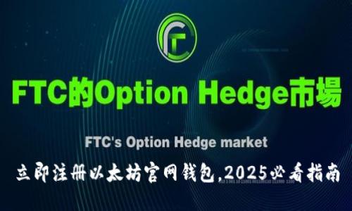 立即注册以太坊官网钱包，2025必看指南