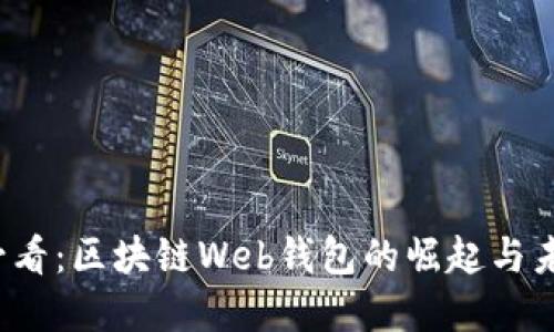 2025必看：区块链Web钱包的崛起与未来展望