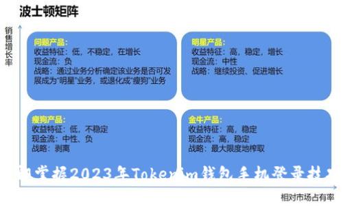 立即掌握2023年Tokenim钱包手机登录技巧！
