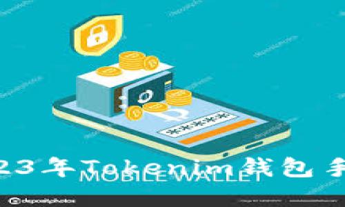 立即掌握2023年Tokenim钱包手机登录技巧！