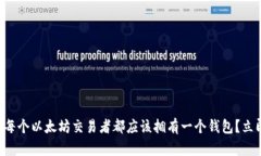 为什么每个以太坊交易者都应该拥有一个钱包？