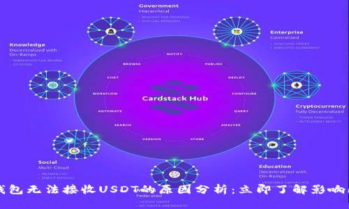冷钱包无法接收USDT的原因分析：立即了解影响因素