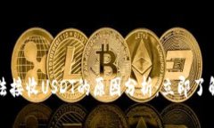 冷钱包无法接收USDT的原因分析：立即了解影响因